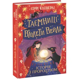Книга Тайны Виолеты Вейль. История с пророчеством - Софи Клеверли (9786170980021)