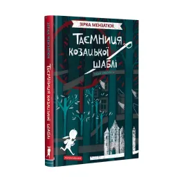 Книга Тайна казацкой сабли - Зирка Мензатюк (9786175851692)