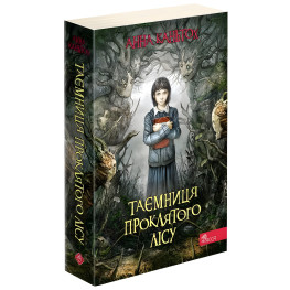 Книга Тайна проклятого леса. Книга 2 - Анна Каньтох (9786177877515)