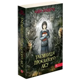 Книга Тайна проклятого леса. Книга 2 - Анна Каньтох (9786177877515)