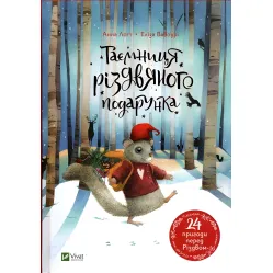 Книга Тайна рождественского подарка - Анна Лот (9789669825179)