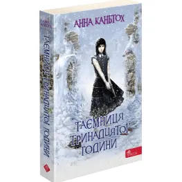 Книга Тайна тринадцатого часа - Анна Каньтох (9786177877553)