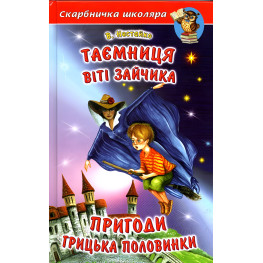 Книга Тайна Вити Зайчика. Приключения Грицька Половинки - Нестайко Всеволод Зиновьевич (9789668816482)