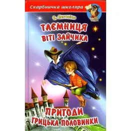 Книга Тайна Вити Зайчика. Приключения Грицька Половинки - Нестайко Всеволод Зиновьевич (9789668816482)