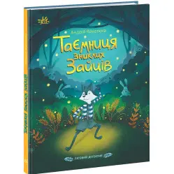 Книга Таємниця зниклих зайців Лісовий детектив - Андрій Кокотюха (9786170980465) Книга Таємниця зниклих зайців Лісовий детектив - Андрій Кокотюха (9786170980465)