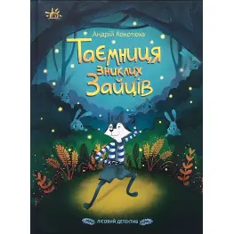 Книга Таємниця зниклих зайців Лісовий детектив - Андрій Кокотюха (9786170980465)