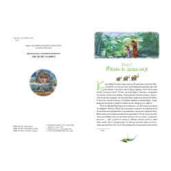 Книга «Таємний сад» – Френсіс Годґсон Бернет, класика світової літератури для дітей (9786178512668) Книга «Таємний сад» – Френсіс Годґсон Бернет, класика світової літератури для дітей (9786178512668)