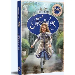 Книга «Тайный сад» – Фрэнсис Годгсон Бернет, классика мировой литературы для детей (9786178512668)