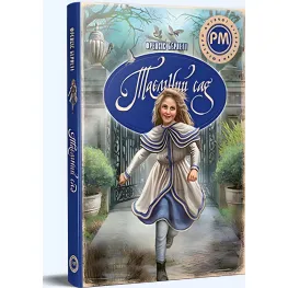 Книга «Тайный сад» – Фрэнсис Годгсон Бернет, классика мировой литературы для детей (9786178512668)
