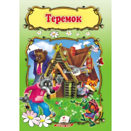 Книга Теремок - (9789669133113) Книга Теремок - (9789669133113)