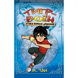 КНИГА ТИГР-ВОИН. Атака Короля Драконов. (кн. 1) – Чан М. (978-966-917-817-6)