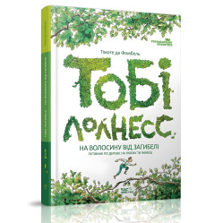 Книга Тоби Лолнесс. На волосок от гибели. Книга 1 - Тимоте де Фобель (9789669152299) Книга Тоби Лолнесс. На волосок от гибели. Книга 1 - Тимоте де Фобель (9789669152299)