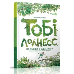 Книга Тоби Лолнесс. На волосок от гибели. Книга 1 - Тимоте де Фобель (9789669152299)