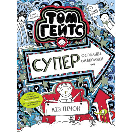 Том Гейтс. Том Гейтс. Суперособенные вкусности (нет). Книга 6 - Лиз Пичон (9786170968906)