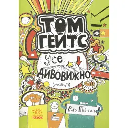 Том Гейтс. Все удивительно пожалуй. Книга 3 - Лиз Пичон (9786170932952)
