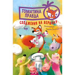 Книга Томатина правда. Восхождение на вершину. (кн. 1) – Билоног О. (978-966-917-804-6)