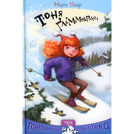 Книга Тоня Глиммердал - Мария Паар (9789664211465)