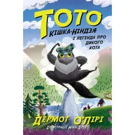 Книга Тото: Тото. Кошка-ниндзя и легенда о диком коте. Книга 5 (у) - Дермот О'Лири (9786170974358)