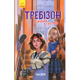 Книга Требизон. Требизон. Второй семестр - Энн Дигби (9786170950581)