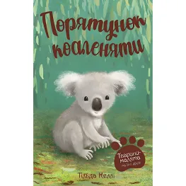 Книга Животные-малыши и их друзья. Спасение коленка (кн. 2) - Келли Т. (978-966-917-815-2)