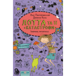 Книга Животные, спасайтесь! Книга 5 - Алис Пантермюллер (9789664294345)