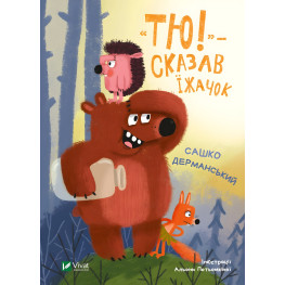 Книга «Тю!» - сказал ежик - Саша Дерманский (9789669829061)