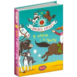 Книга У хвост и в гриву - Суза Кольб (9789664294093)