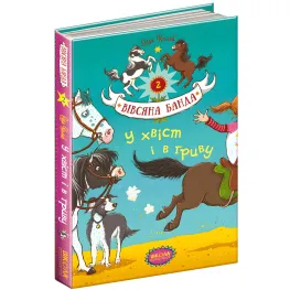 Книга У хвост и в гриву - Суза Кольб (9789664294093)