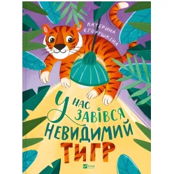 Книга "У нас завелся невидимый тигр" - Екатерина Егорушкина (9786171709157) Книга "У нас завелся невидимый тигр" - Екатерина Егорушкина (9786171709157)