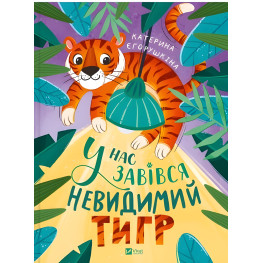 Книга "У нас завівся невидимий тигр"- Катерина Єгорушкіна (9786171709157) Книга "У нас завівся невидимий тигр"- Катерина Єгорушкіна (9786171709157)