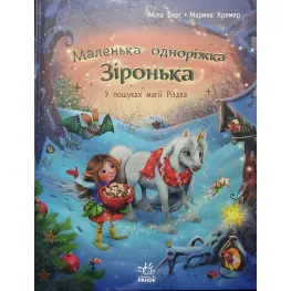Книга В поисках магии Рождества. Маленькая однорожка Звездочка. Мила Берг (Укр) (9786170989659)