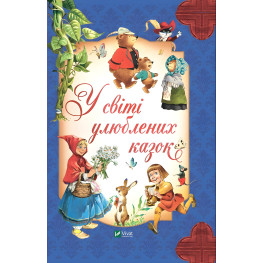 Книга У світі улюблених казок - Переказ Пітера Холейнона (9786171702325) Книга У світі улюблених казок - Переказ Пітера Холейнона (9786171702325)