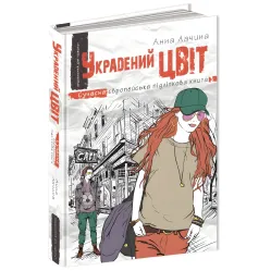 Книга Украденный цвет - Анна Лачина (9789664295199) Книга Украденный цвет - Анна Лачина (9789664295199)