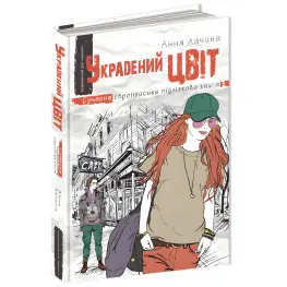 Книга Украденный цвет - Анна Лачина (9789664295199)