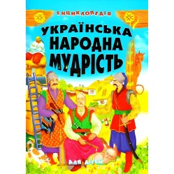 Книга Украинская народная мудрость для детей - (9789667991968) Книга Украинская народная мудрость для детей - (9789667991968)