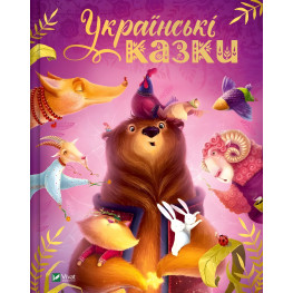 Книга Украинские сказки (9786171705333)