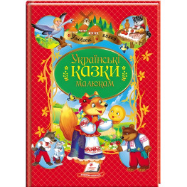 Книга Українські казки малюкам - (9789664669730) Книга Українські казки малюкам - (9789664669730)