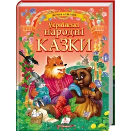 Украинские народные сказки (9786177131792)