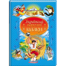 Украинские народные сказки - (9789664669051)