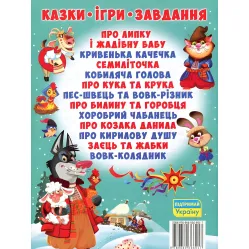 Украинские народные сказки. Игры и задания - (9789669366917)