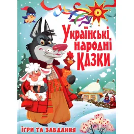 Украинские народные сказки. Игры и задания - (9789669366917)