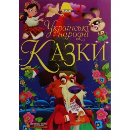Украинские народные сказки - Олег Завязкин (9789669870698)