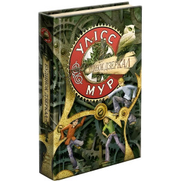 Книга Улисс Мур. Дом Зеркал. Книга 3 - Улисс Мур (9786177660407)