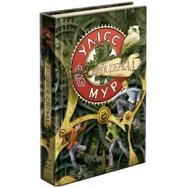 Книга Улисс Мур. Дом Зеркал. Книга 3 - Улисс Мур (9786177660407)