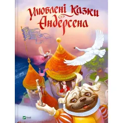 Книга Любимые сказки Андерсена 