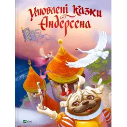 Книга Любимые сказки Андерсена 