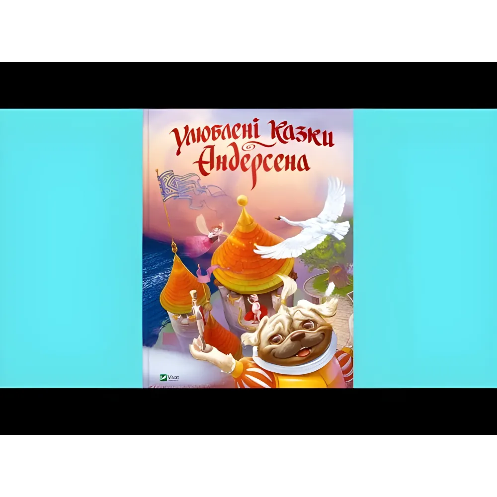 Книга Любимые сказки Андерсена Книга Любимые сказки Андерсена