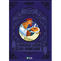 Книга Любимые сказки для самых маленьких (9789669824240)