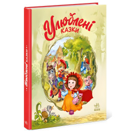 Книга Любимые сказки - Геннадий Меламед (9786170981738)