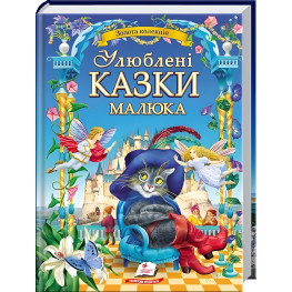 Книга Любимые сказки малыша (9786178405281) Книга Любимые сказки малыша (9786178405281)